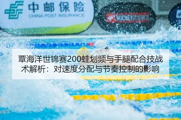 tan-hai-yang-shi-jin-sai-wa-hua-pin-yu-shou-tui-pei-he-ji-zhan-shu-jie-xi-dui-su-du-fen-pei-yu-jie-zou-kong-zhi-de-ying-3-292.jpg