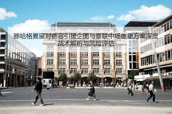 滕哈格夏窗对德容引援企图与曼联中场重建方案深度战术解析与风险评估