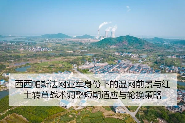 西西帕斯法网亚军身份下的温网前景与红土转草战术调整短期适应与轮换策略