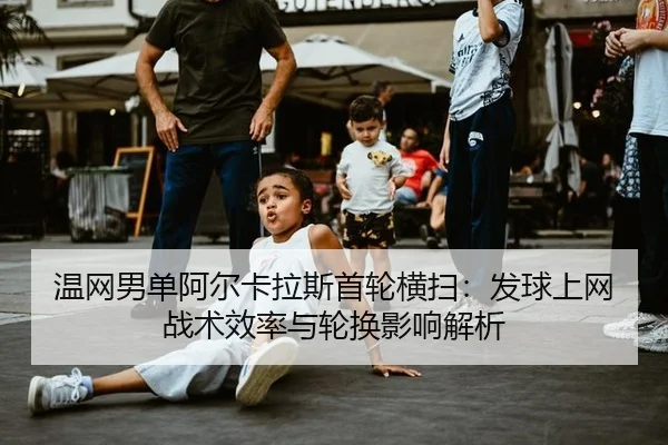 wen-wang-nan-dan-a-er-ka-la-si-shou-lun-heng-sao-fa-qiu-shang-wang-zhan-shu-xiao-lv-yu-lun-huan-ying-xiang-jie-xi-2-997.jpg