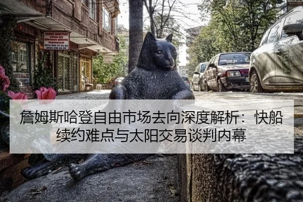 詹姆斯哈登自由市场去向深度解析：快船续约难点与太阳交易谈判内幕