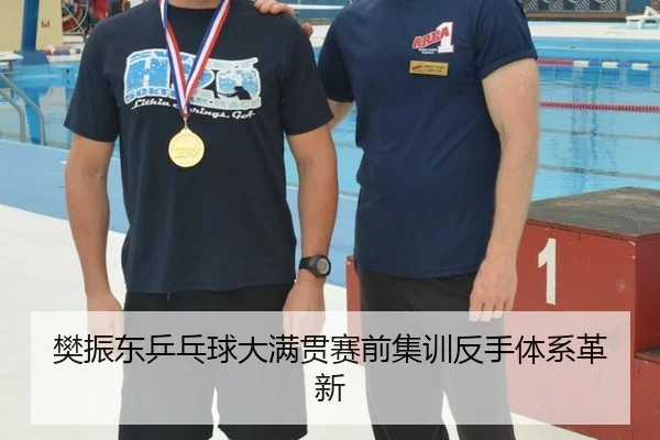 樊振东乒乓球大满贯赛前集训反手体系革新