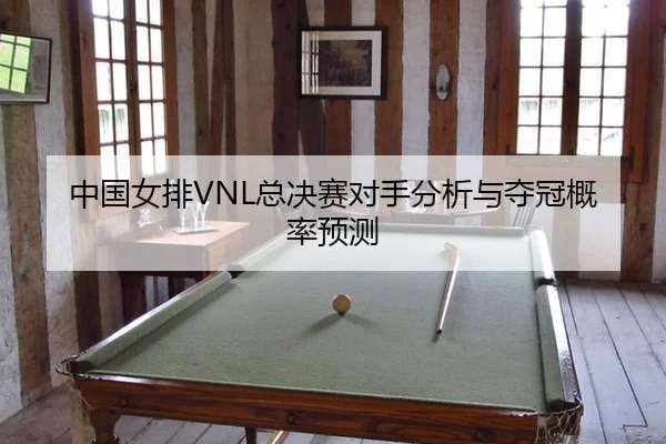 zhong-guo-nv-pai-zong-jue-sai-dui-shou-fen-xi-yu-duo-guan-gai-lv-yu-ce-3-218.jpg