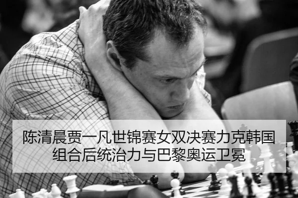 chen-qing-chen-jia-yi-fan-shi-jin-sai-nv-shuang-jue-sai-li-ke-han-guo-zu-he-hou-tong-zhi-li-yu-ba-li-ao-yun-wei-mian-3-822.jpg