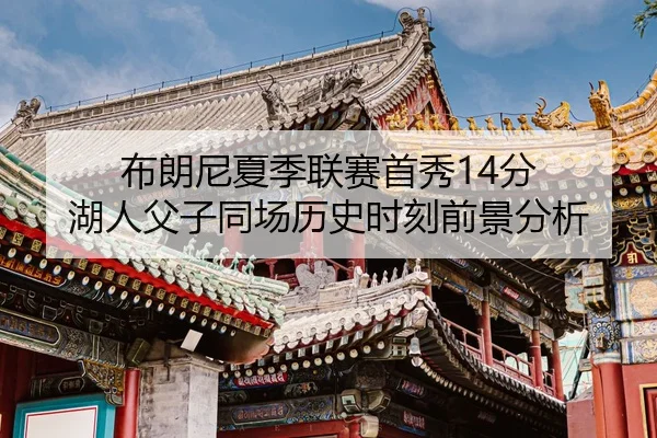 bu-lang-ni-xia-ji-lian-sai-shou-xiu-fen-hu-ren-fu-zi-tong-chang-li-shi-shi-ke-qian-jing-fen-xi-2-918.jpg
