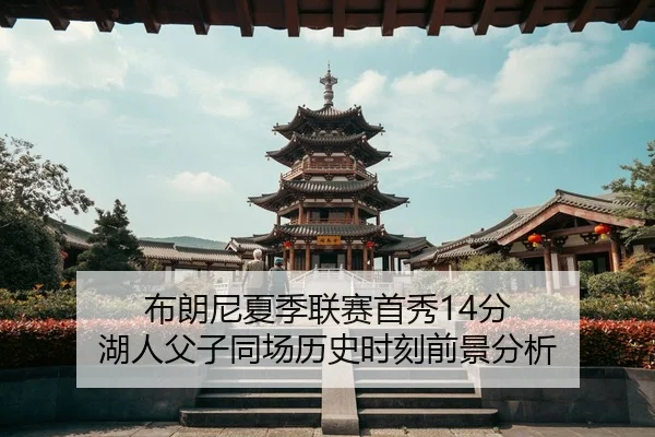 bu-lang-ni-xia-ji-lian-sai-shou-xiu-fen-hu-ren-fu-zi-tong-chang-li-shi-shi-ke-qian-jing-fen-xi-3-197.jpg