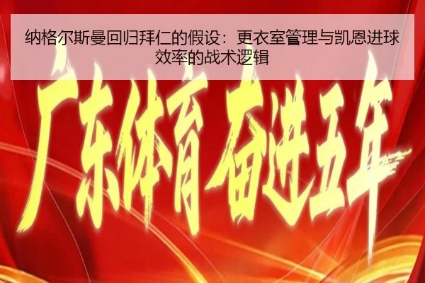 na-ge-er-si-man-hui-gui-bai-ren-de-jia-she-geng-yi-shi-guan-li-yu-kai-en-jin-qiu-xiao-lv-de-zhan-shu-luo-ji-2-553.jpg