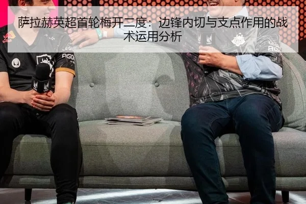 萨拉赫英超首轮梅开二度：边锋内切与支点作用的战术运用分析