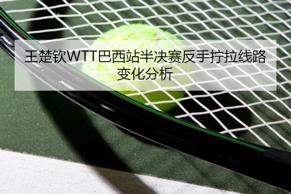 wang-chu-qin-ba-xi-zhan-ban-jue-sai-fan-shou-ning-la-xian-lu-bian-hua-fen-xi-3-991.jpg